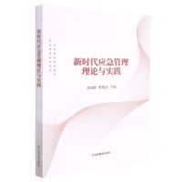 [N]新时代应急管理理论与实践-9787502085919