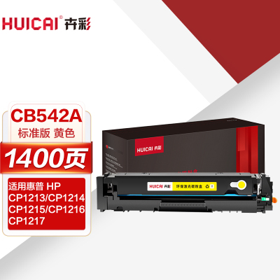卉彩CB542A黄色硒鼓 适用惠普CP1213/CP1214/CP1215/CP1216/CP1217/CP1513n