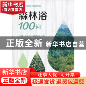 正版 森林浴100问 谭益民李卿 著 中国林业出版社 9787521900804