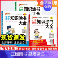 语数英[3本套] 小学通用 [正版]2025版绿卡小学知识涂书大全语文数学英语通用版一二三四五六年级小升初基础知识手册考
