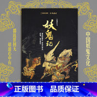 [正版] 妖鬼记 中华遗产增刊软精装296页杂志铺中国妖鬼文化的鬼怪大百科期 中国国家地理妖鬼专辑