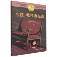 [N]今夜我独自在家/国际大奖新阅读-9787556864423