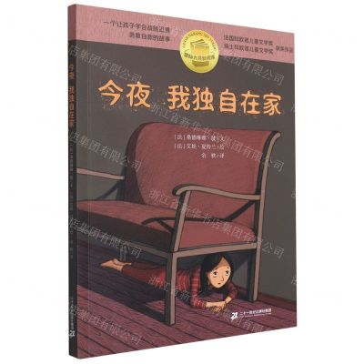 [N]今夜我独自在家/国际大奖新阅读-9787556864423