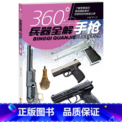 手枪 [正版]360°兵器全解共4册手枪机枪冲锋枪步枪 青少年儿童小学生兵器科普百科全书一二三四五六年级武器了解书籍兴趣