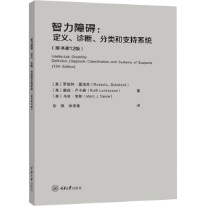 [M]智力障碍:定义、诊断、分类和支持系统(原书第12版)-9787568933414