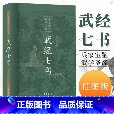 [正版]武经七书 插图版 中华书局 原文注释白话译文 骈宇骞等译注中国古代兵书兵法谋略孙子兵法吴子兵法司马法黄石公三略