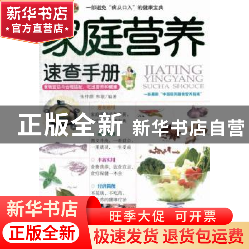 正版 家庭营养速查手册 张仲源,林敬编著 上海科学技术文献出版