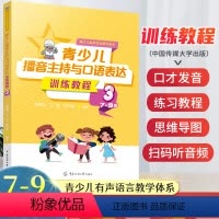 第三册(7-9岁适用) [正版]2023新版青少儿播音主持与口语表达训练教程第三册7-9岁 幼儿启蒙学习绕口令古诗词看图