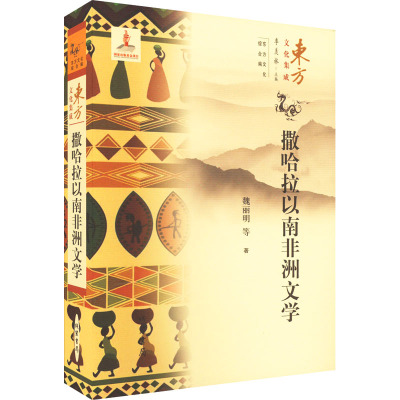 撒哈拉以南非洲文学