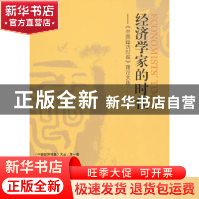 正版 经济学家的时代:《中国经济时报》理论文选:1994~2009 《中