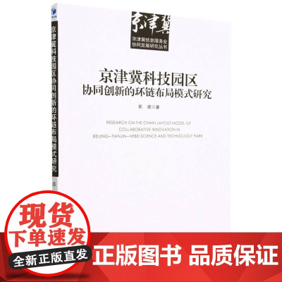 京津冀科技园区协同创新的环链布局模式研究