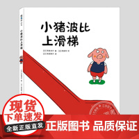 小猪波比上滑梯(正版硬壳精装)高畠纯,鼓励陪伴主题儿童绘本2-3三-4-5到6岁幼儿园大中小班宝宝孩子早教阅读睡前启蒙故