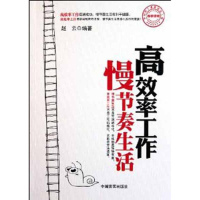 正版新书]高效率工作慢节奏生活赵云9787802506930