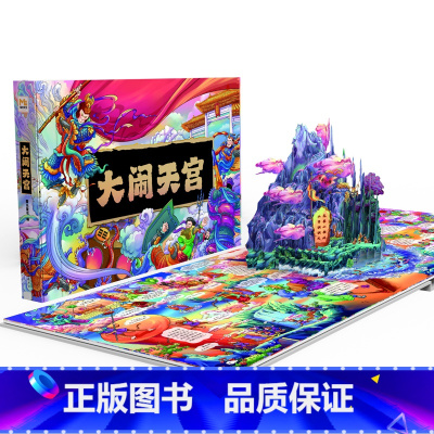 大闹天宫立体书 [正版]大闹天宫3D立体书 礼盒生日礼物珍藏版3-6-8-10岁儿童趣味知识经典故事西游记大闹天宫翻翻书