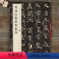 [正版] 褚遂良雁塔圣教序 中华书局 经典碑帖彩色放大本 八开褚体楷书毛笔字帖 原碑帖