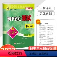 7下 科学 华师版 七年级/初中一年级 [正版]2023新版孟建平初中单元测试七年级下册科学华师大版 初一同步练习册课后