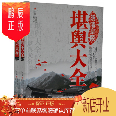 鹏辰正版明清皇陵堪舆大全正版中国历代皇陵大揭秘堪舆术中国古代学书籍16开2册