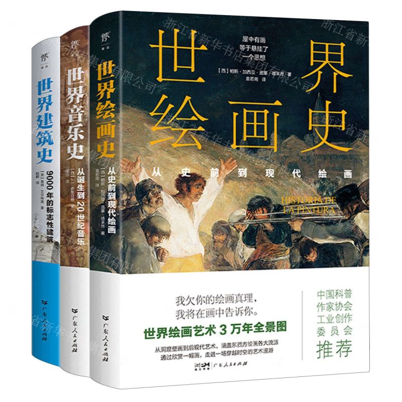 [N]世界音乐史+世界绘画史+世界建筑史(共3册)-9787218167077
