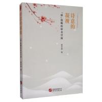 正版新书]诗意的凝视——“厚”范畴的审美空间董雪静 著9787507