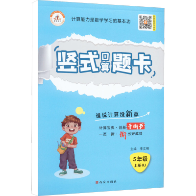 正版新书]荣恒教育 24秋 竖式口算题卡 5年级上册 RJ李文明97875