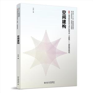 正版新书]空间建构宋扬著9787301321188