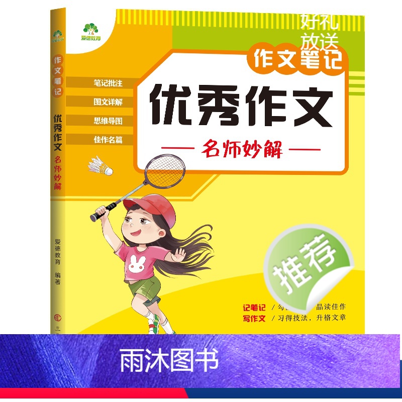 [七年级]优秀作文名师妙解 [正版]2024新版中小学生语文作文笔记10册作文好词好句好段积累分类满分作文五感法写作文精