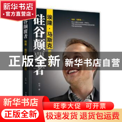 正版 硅谷颠覆者:埃隆·马斯克的超人逻辑 丹鸿 中国华侨出版社 97