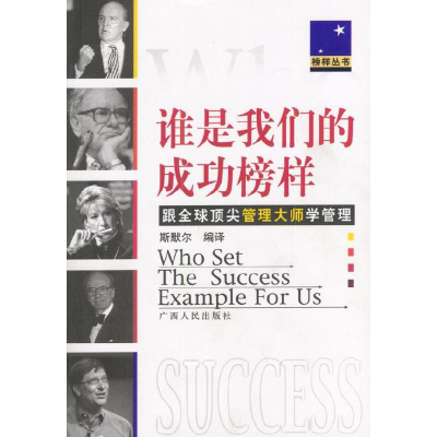 正版新书]跟全球顶尖管理大师学管理:谁是我们的成功榜样斯默尔