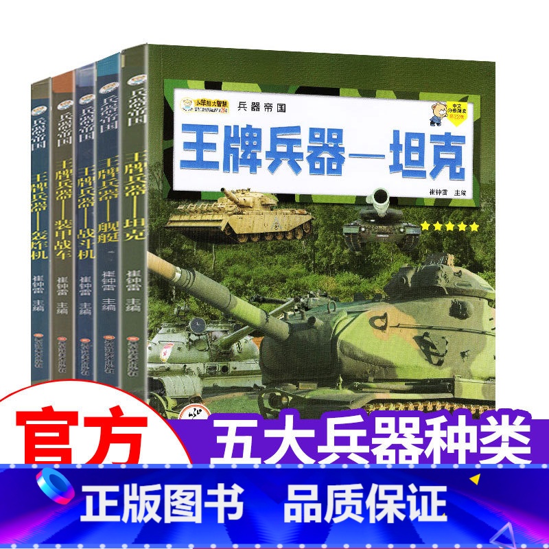 [5册]轰炸机/舰艇/战斗机/坦克/装甲战车 [正版]世界兵器大百科全书 儿童军事科普书籍中国少儿军事百科全书霸王武器大