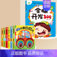 [7册]妙趣洞洞书+3岁全脑开发了 [正版]妙趣洞洞书 婴儿早教书籍 1岁一岁半宝宝绘本 婴幼儿启蒙认知翻翻书撕不烂 适