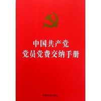 [N]中国共产党党员党费交纳手册-9787509393970