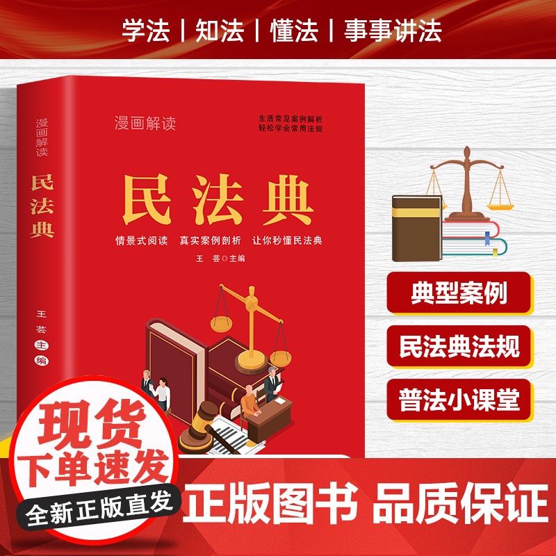 []漫画解读民法典 生活常见案例解析 轻松学会常用法规 中国画报出版社