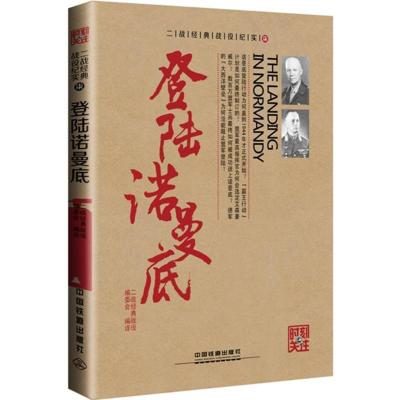正版新书]登陆诺曼底二战经典战役编委会9787113205140