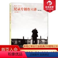 [正版]后浪 纪录片创作六讲修订版 纪录片课程参考 大明劫导演王竞谈纪录片制作 纪录片拍摄技巧书籍