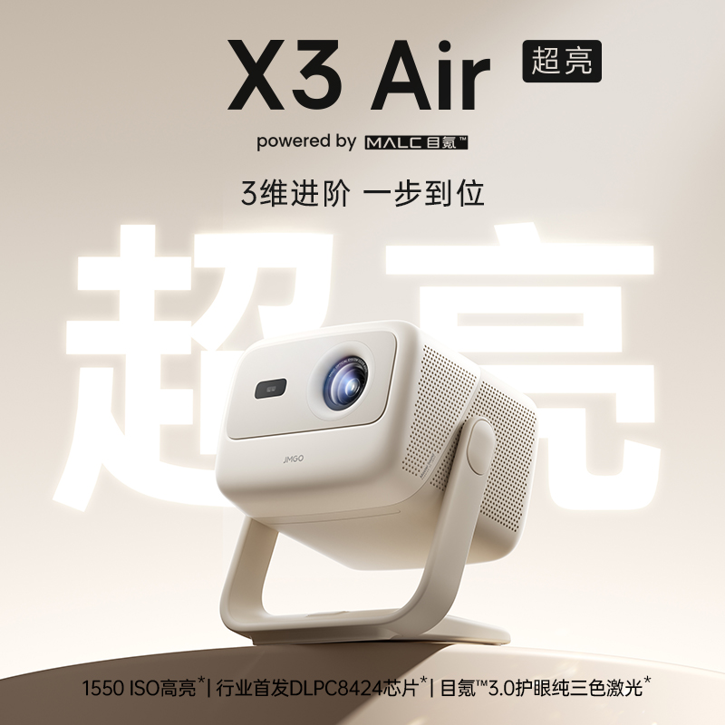 坚果JMGO X3 Air 超亮版 第三代投影仪 家用纯三色激光 高清家庭影院 云台投影机