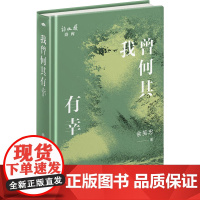 我曾何其有幸 余笑忠 著 长江文艺出版社 诗歌 中国现当代诗歌