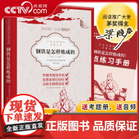 [央视网赠考题册+音频]中学生课程化名著文库 钢铁是怎样炼成的+考点练习手册 阅读推广大使梁晓声 八年级下阅读 XF