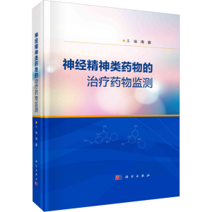 [M]神经精神类药物的治疗药物监测-9787030736956