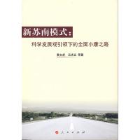 正版新书]新苏南模式-科学发展观引领下的全面小康之路黄文虎,
