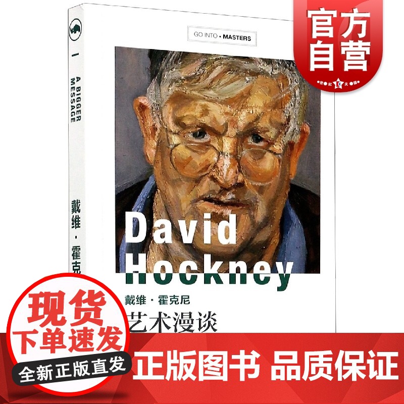 戴维霍克尼艺术漫谈GOINTOMASTER大师新探索系列 马丁盖福特对话记录生活艺术经历艺术的来源生命力艺术世界 上海