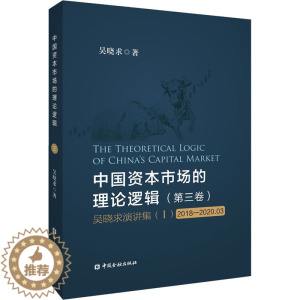 [醉染正版]中国资本市场的理论逻辑(第3卷) 吴晓求演讲集(1) 2018-2020.03 吴晓求 著 经济理论、法规