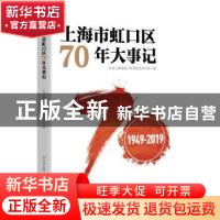 正版 上海市虹口区70年大事记(1949-2019) 中共上海市虹口区委