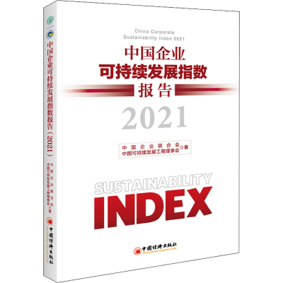 正版新书]中国企业可持续发展指数报告 2021中国企业联合会,中国
