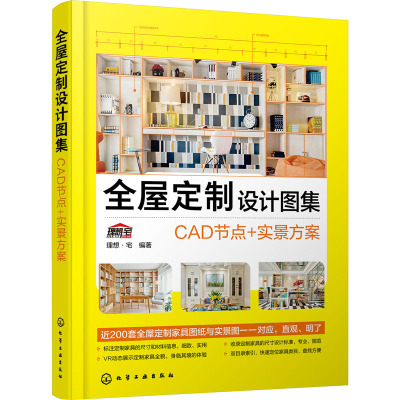 全屋定制设计图集:CAD节点+实景方案