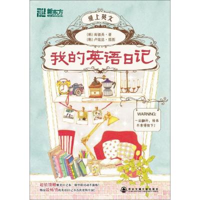 正版新书]我的英语日记(韩)南银英9787560537276
