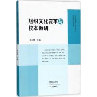 正版新书]组织文化变革与校本教研邵水潮9787534797644
