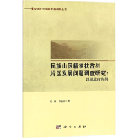 音像民族山区精准扶贫与片区发展问题调查研究程蹊,陈全功 著