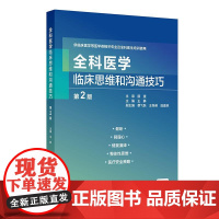 全科医学临床思维和沟通技巧第2二版王静约翰莫塔儿科妇科临床医学门诊案例规培诊疗医师医生培训使用人民卫生出版社内科学书