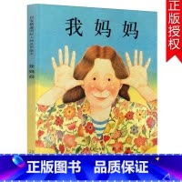 [正版]我妈妈绘本 硬壳精装启发绘本幼儿经典绘本(单本)可配我爸爸 儿童亲子绘本3-6岁 绘本 图书0-3岁 我妈妈(