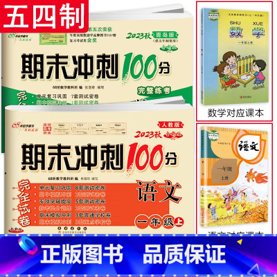 2本:[54制青岛数学]+[人语] 四年级上 [正版]青岛版五四制数学试卷期末冲刺100分一年级二年级三年级四年级五年级